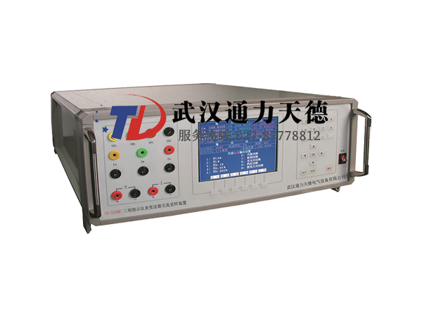 TD-3100F三相指示仪表变送器交流采样校验装置