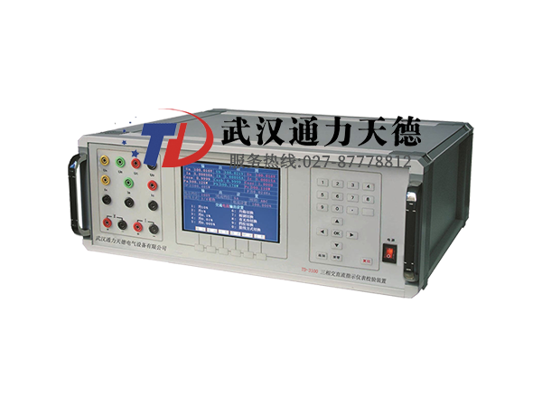 TD-3100 三相交直流指示仪表校验装置