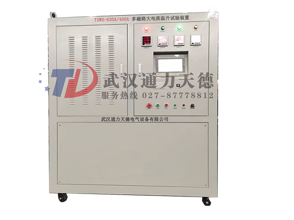 TDWS-630A/400A 多磁路大电流温升试验装置